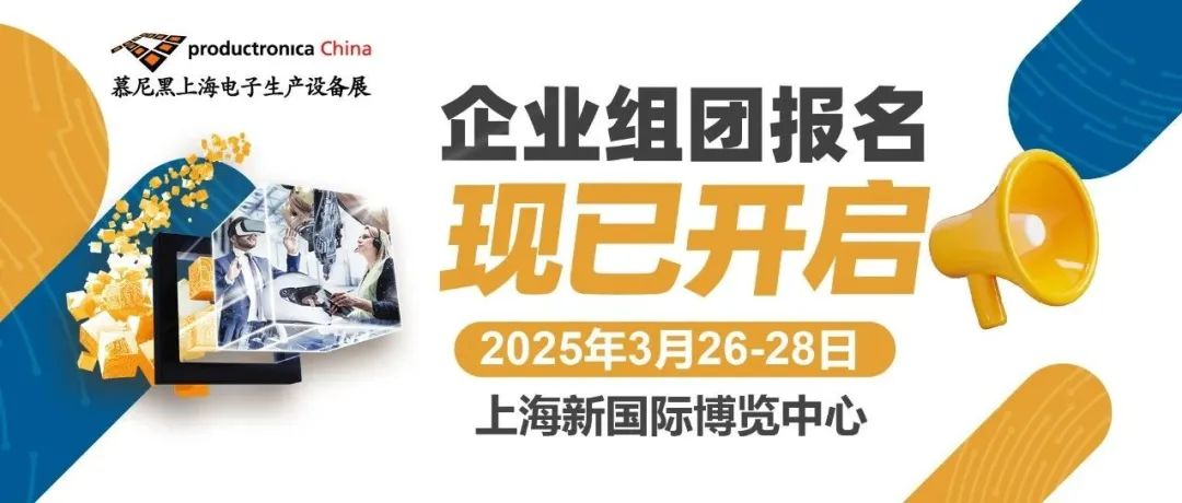 慕尼黑上海电子生产设备展组团报名现已开启，邀您共赴2025之约！