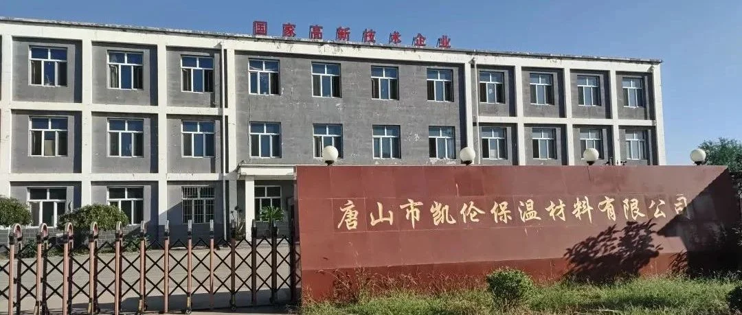 展商风采 | ​唐山凯伦保温材料邀请您参加2023上海金属世界博览会