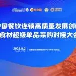 2025年中国餐饮连锁高质量发展创新论坛暨食材超级单品采购对接大会，8月2日将在合肥举行