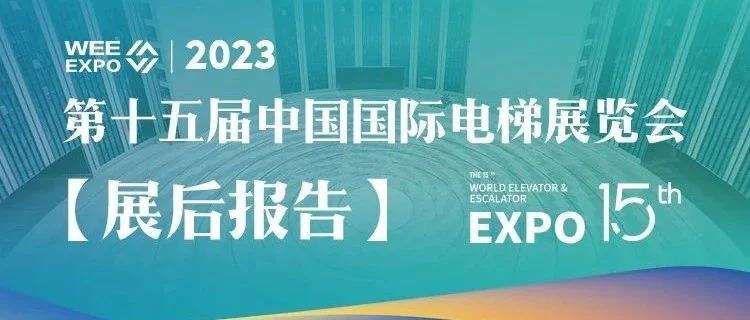 第十五届中国国际电梯展览会展后报告
