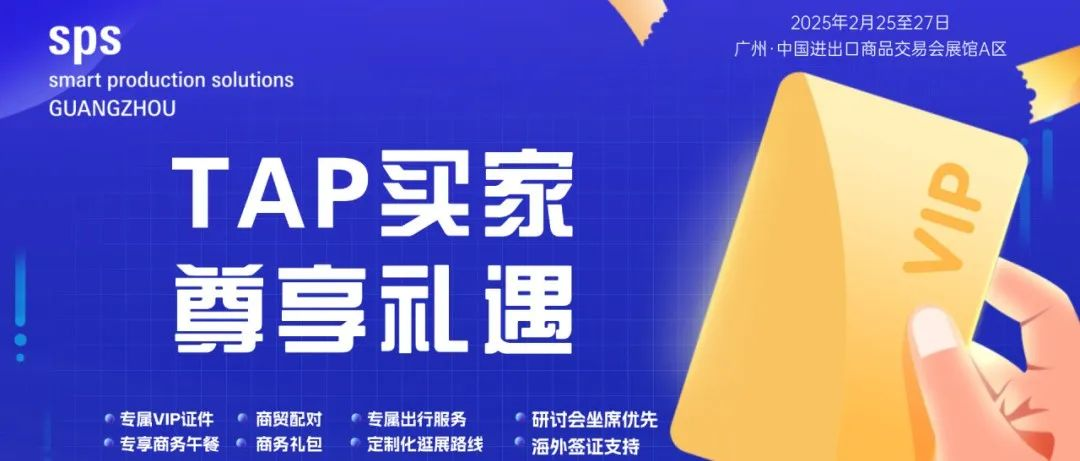 SPS 2025广州智能制造展TAP特邀买家招募令新鲜出炉，速来！