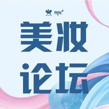 论坛预告 | 健康成分与技术在非传统领域的创新应用论坛