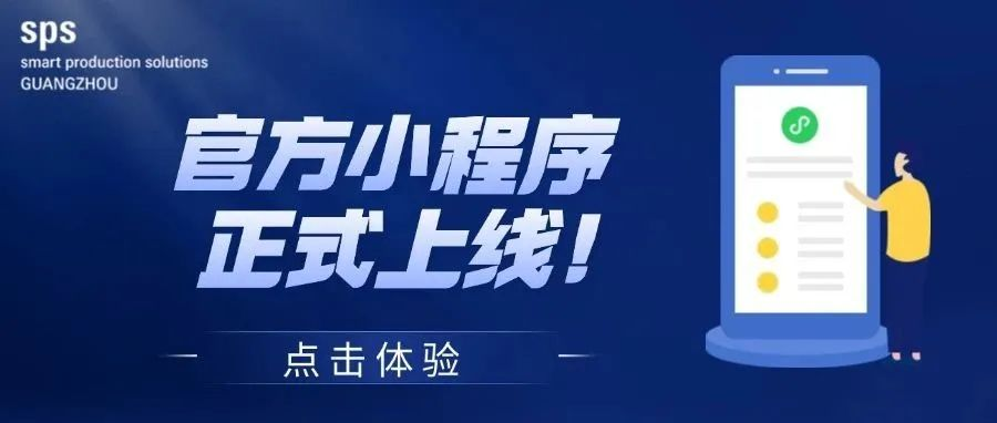 SPS广州正式上线！一键预览超500家展商的新技术及领先的自动化产品>>>