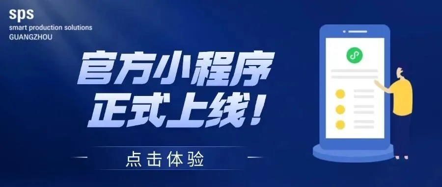 SPS广州正式上线！一键预览超500家展商的新技术及领先的自动化产品>>>