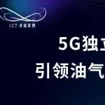ICT卓越案例 | 5G独立柔性专网，引领油气勘探业务变革