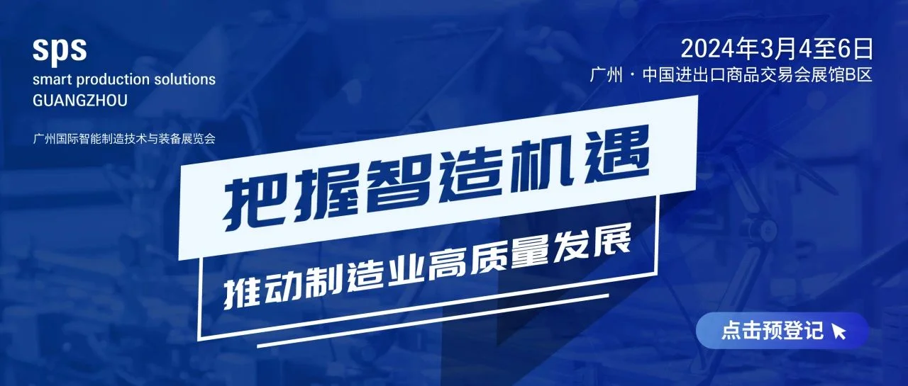 把握智造机遇，锁定SPS广州展抢占华南商机