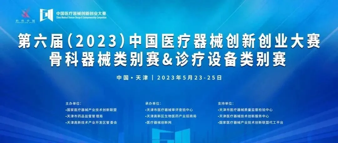 【创新大赛】第六届（2023）中国医疗器械创新创业大赛骨科器械类别赛与诊疗设备类别赛即将高燃开赛！