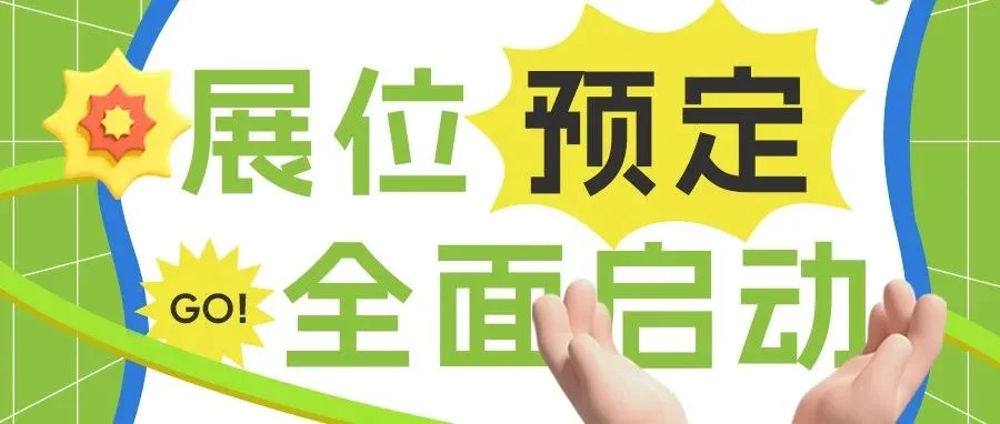 开年首展 抢先机！CIPE上海文创展黄金展位只等您来，赶紧行动！