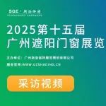采訪視頻│第15屆廣州遮陽(yáng)門(mén)窗展│順展全鋁室內(nèi)門(mén) - 一扇好門(mén) · 惠福萬(wàn)家 · 順展締造