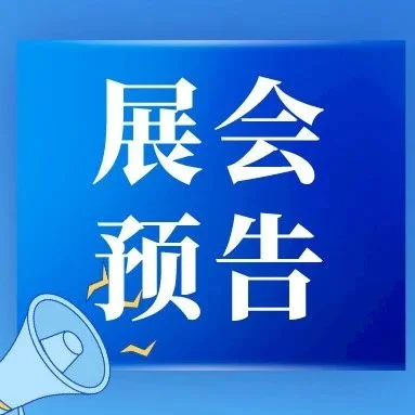 关于召开国外产品推介会的通知