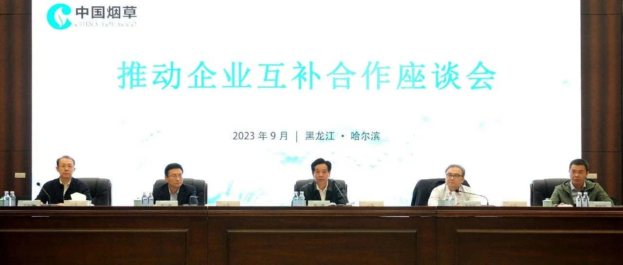 国家局总公司召开推动企业互补合作座谈会