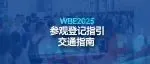 WBE2025观展攻略丨2025世界电池及储能产业博览会欢迎您