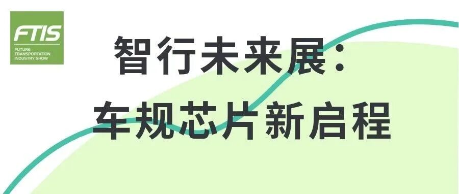 聚焦中国工博会智行未来展：车规级芯片集结，解锁智能出行新图景