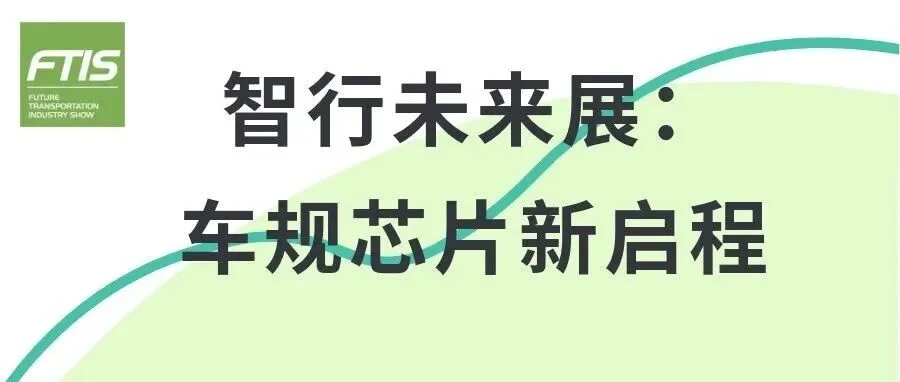 聚焦中国工博会智行未来展：车规级芯片集结，解锁智能出行新图景