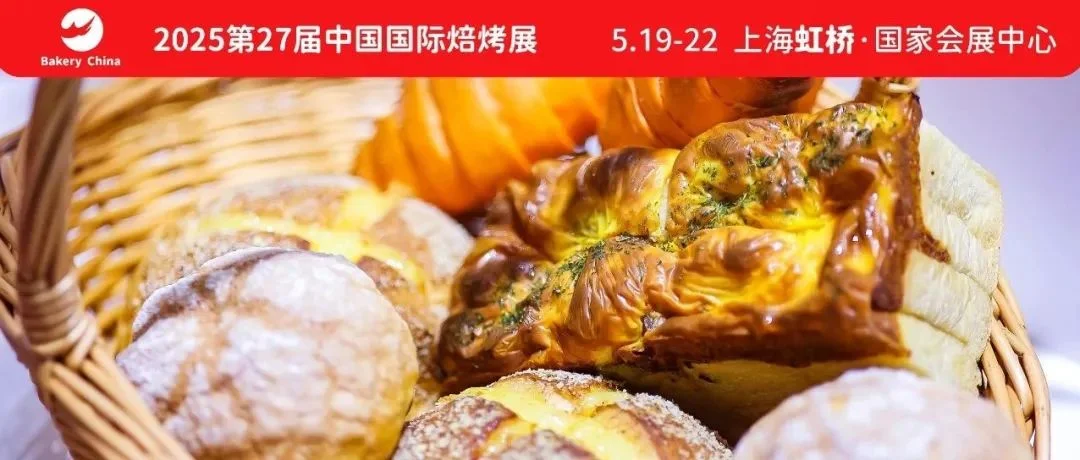 4.1馆展位图首发 | 5.19-22来看全球焙烤及糖制品行业旗舰展@Bakery China 2025