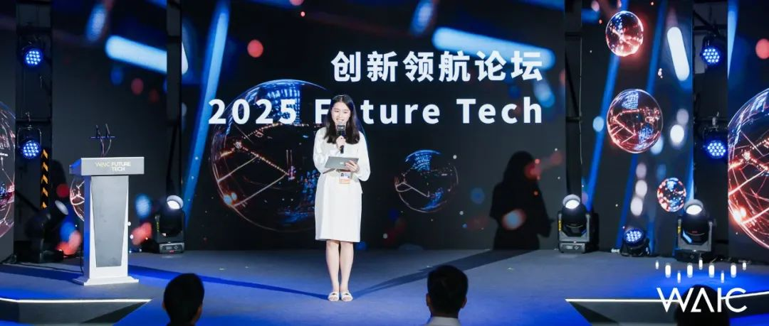 論壇直擊｜2025 Future Tech創(chuàng)新領(lǐng)航論壇盛大啟幕：AI與資本共繪未來藍(lán)圖