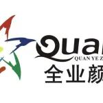 【展商资讯】潮州全业颜料：制釉领先，专业生产，品质稳定