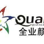 【展商资讯】潮州全业颜料：制釉领先，专业生产，品质稳定