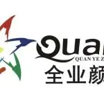 【展商资讯】潮州全业颜料：制釉领先，专业生产，品质稳定
