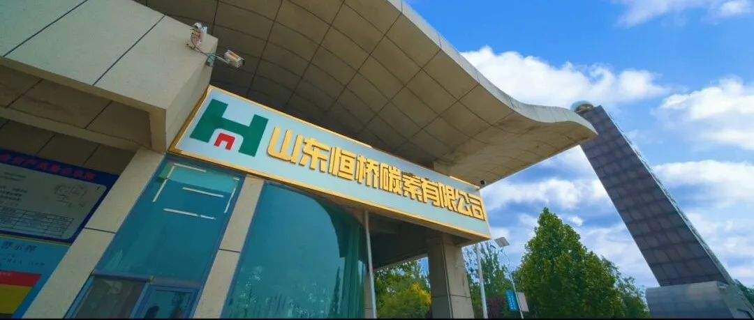 优质展商推介 | 山东恒桥能源实业有限公司