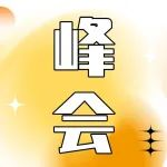 【铸时天匠待英豪，五湖知己聚宁波】压铸产业高峰论坛即将盛大开幕