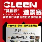 2025 ｢其鳞杯｣ 亚宠展首届全国两栖爬行动物生态缸造景赛定档8月亚宠展