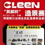 2025 ｢其鳞杯｣ 亚宠展首届全国两栖爬行动物生态缸造景赛定档8月亚宠展