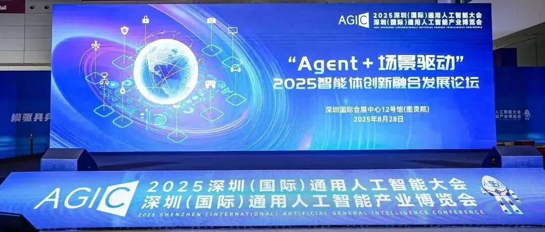 2025 深圳（国际）通用人工智能大会之“Agent+场景驱动”智能体创新融合发展论坛成功举办