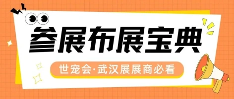 全面解答世宠会·武汉宠物展参展布展核心问题，速速收藏！