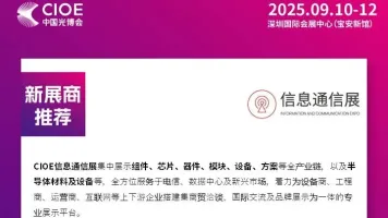 新展商推薦 | 信息通信展<第一期>