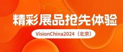 工业视觉技术前沿抢先看！盘点VisionChina2024（北京）展会精彩内容！