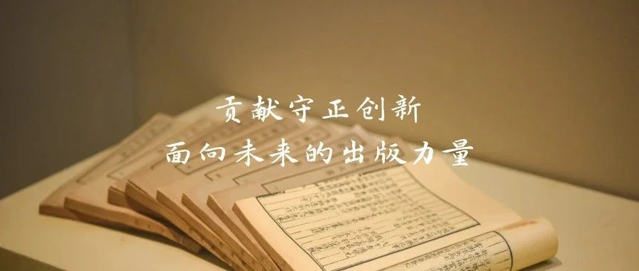 文化传承发展学习心得｜贡献守正创新、面向未来的出版力量