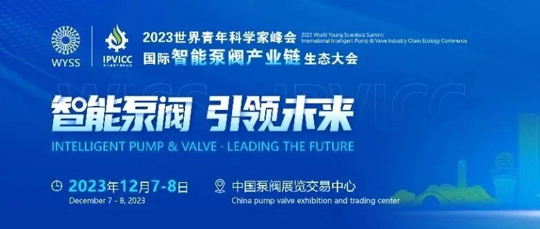 群英荟萃 争做标杆 | 国际智能泵阀产业链生态大会12月举行