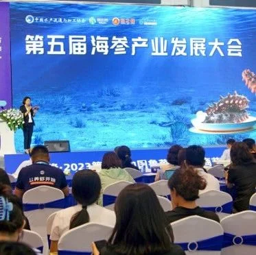 第五届海参产业发展大会在青岛举办