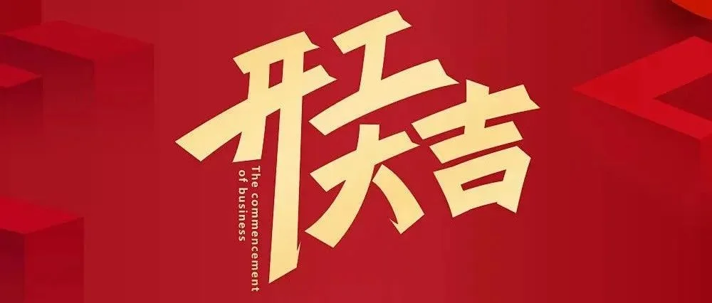 开工大吉丨2025浙江国际电子商务博览会整装待发，邀您携手共创行业未来