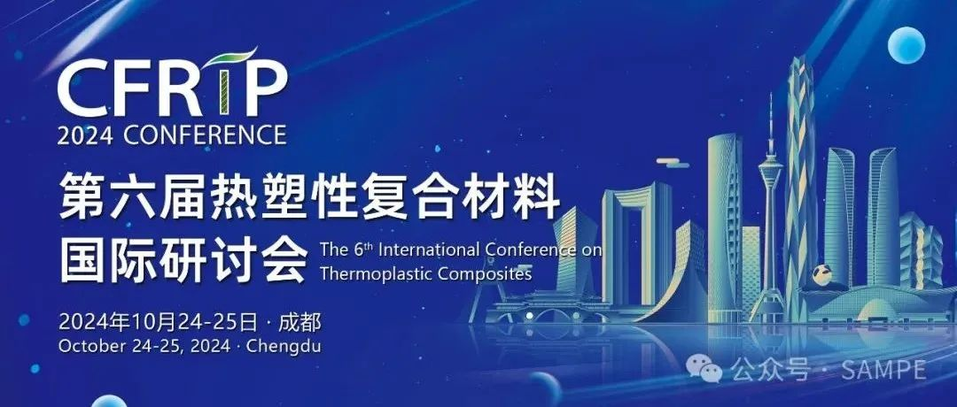 会议通知丨第六届热塑性复合材料国际研讨会