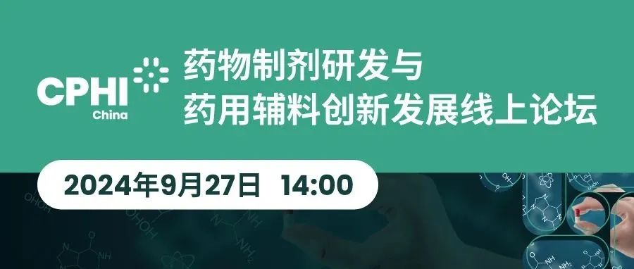 明日14:00丨药物制剂研发与药用辅料创新发展线上论坛准时开播！