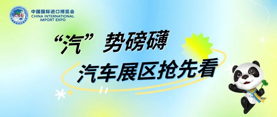 逛展指南丨“汽”势磅礴——第七届进博会汽车展区亮点抢先看！