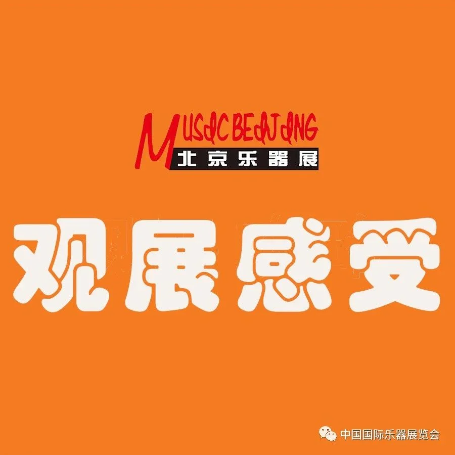 大家眼中的北京国际乐器展