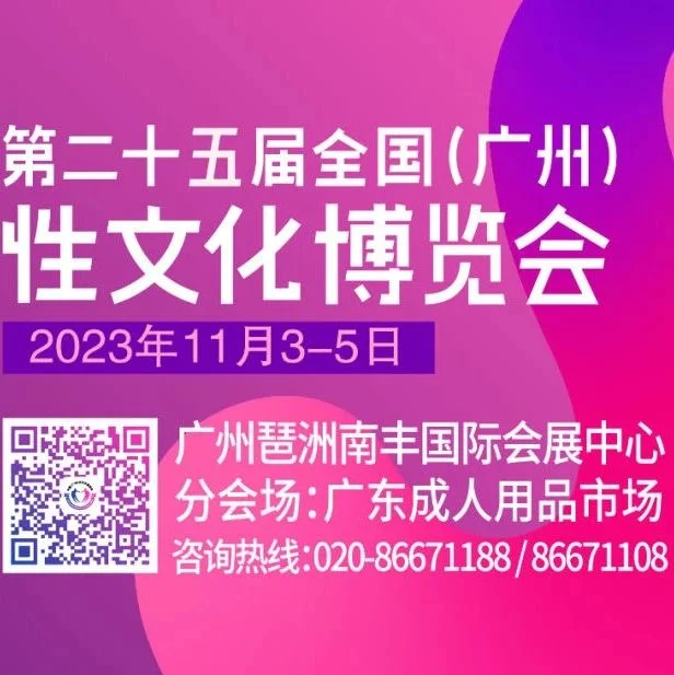 情趣健康产业链高质量发展论坛