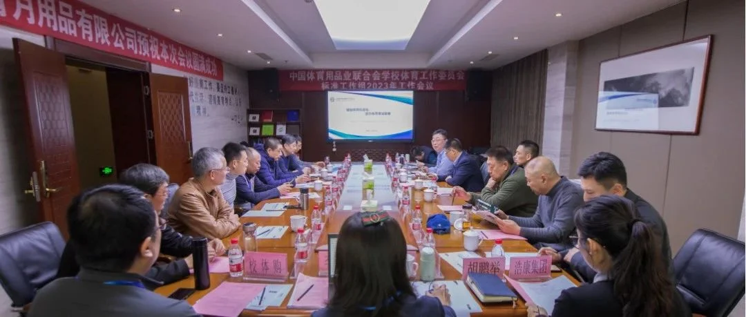中国体育用品业联合会学工委召开专家组会议