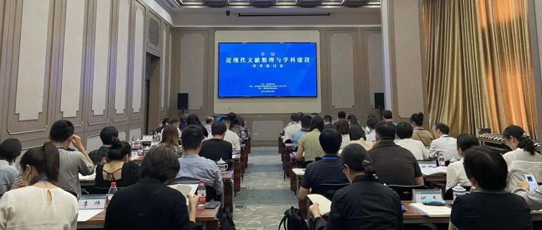 第一届近现代文献整理与学科建设学术研讨会召开