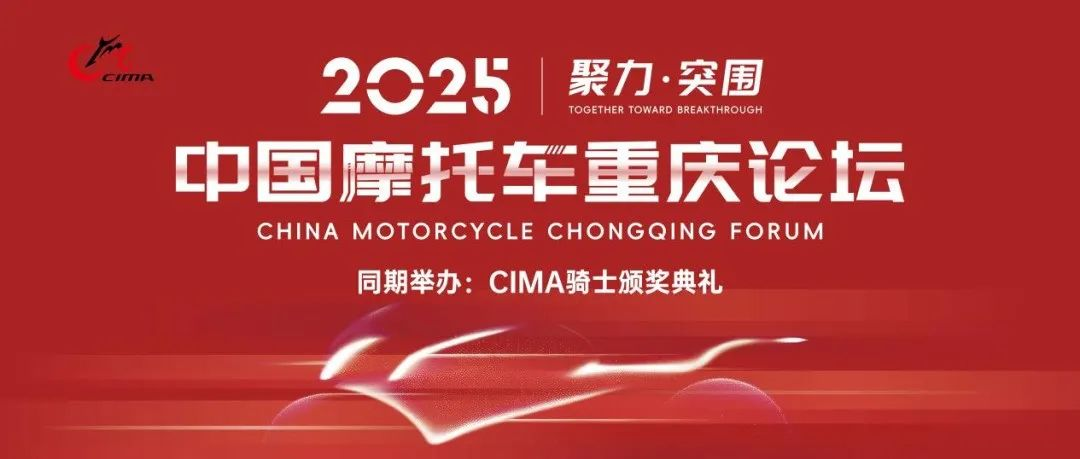 【聚力·突围】2025中国摩托车重庆论坛邀您9月相聚