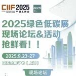 请查收！6.2H绿色低碳展现场论坛&活动一览表