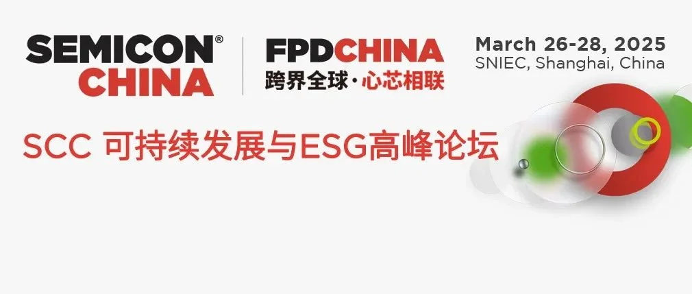 半导体产业如何实践ESG及可持续发展？免费报名SEMICON China同期 可持续发展与ESG论坛，席满即止！