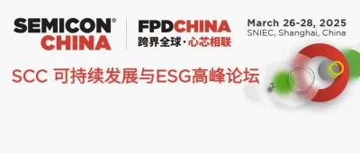 半导体产业如何实践ESG及可持续发展？免费报名SEMICON China同期 可持续发展与ESG论坛，席满即止！