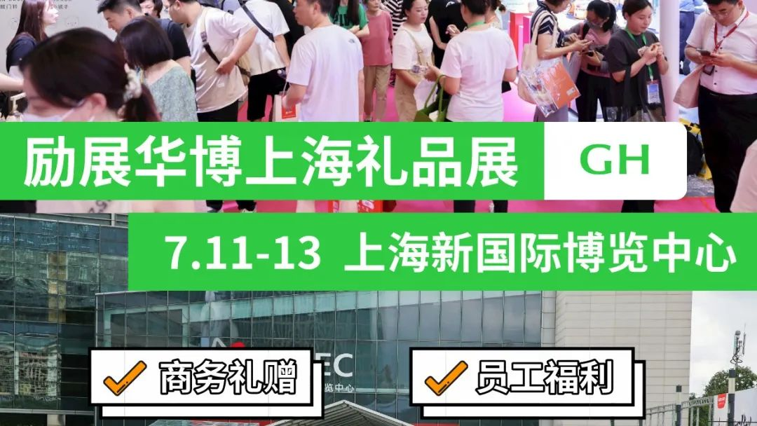 侬好！老旁友！7月上海礼品展免费领票啦~