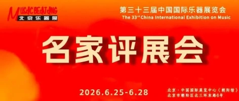 名家点评（一） || 北京乐器展引各方盛赞，专业口碑彰显展会硬核实力