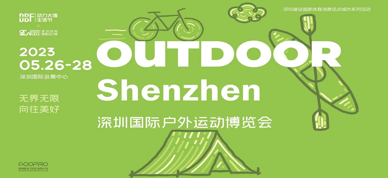 2023深圳国际户外运动博览会 深圳户外用品展