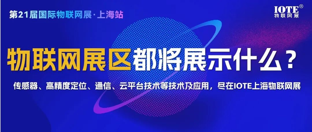 物联网展区专辑 |  传感器、高精度定位、通信、云平台各项技术及数智化成功案例展示！